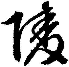 陵,文徵明,書法字典